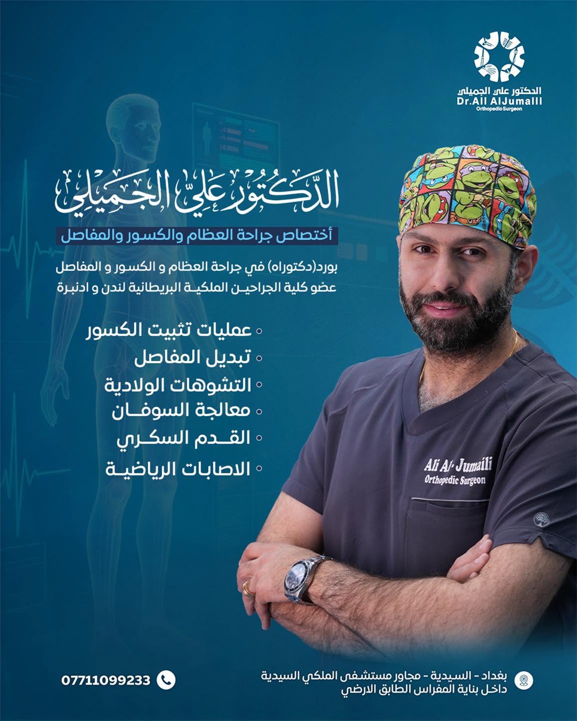 الدكتور علي الجميلي — اختصاص جراحة العظام والكسور والمفاصل، وبطاقة تعريف العيادة